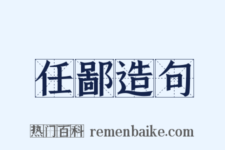 任鄙造句是什么意思的图片